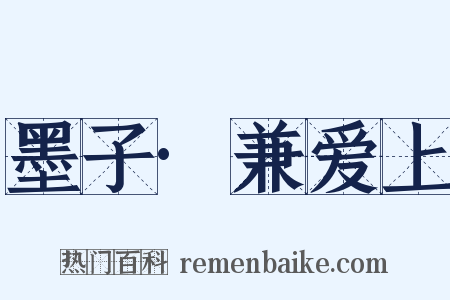 墨子·兼爱上是什么意思的图片